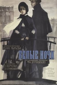 Белые ночи (1959)