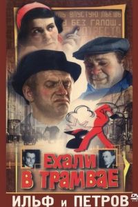 Ехали в трамвае Ильф и Петров (1972)