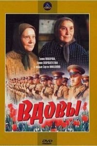 Вдовы (1976)