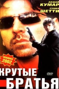 Крутые братья (1996)