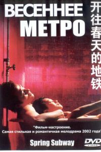 Весеннее метро (2002)