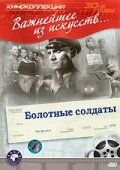 Болотные солдаты (1938)