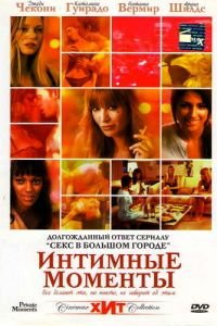 Интимные моменты (2005)