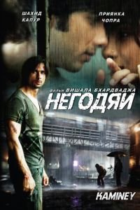 Негодяи (2009)