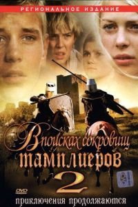 В поисках сокровищ тамплиеров 2 (2007)