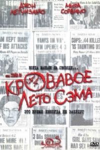 Кровавое лето Сэма (1999)