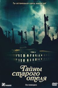 Тайны старого отеля (2011)