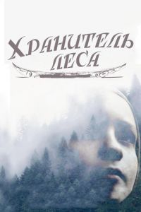 Хранитель леса (2016)