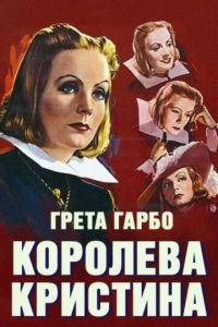 Королева Кристина (1933)