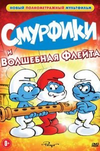   Смурфики и волшебная флейта (1976)