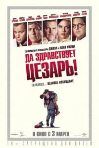   Да здравствует Цезарь! (2016)