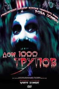 Дом 1000 трупов (2003)