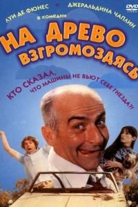 На древо взгромоздясь (1971)