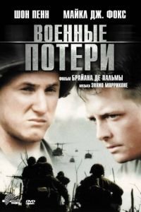 Военные потери (1989)