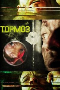   Тормоз (2011)