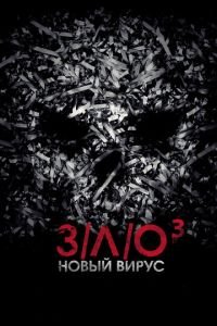   З/Л/О: Новый вирус (2014)