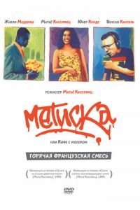 Метиска (1993)