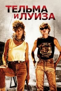 Тельма и Луиза (1991)