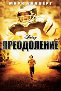 Преодоление (2006)