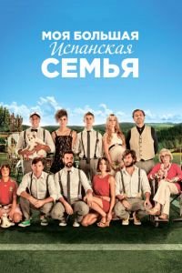   Моя большая испанская семья (2013)