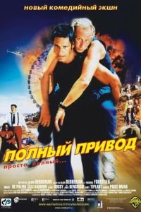 Полный привод (2002)