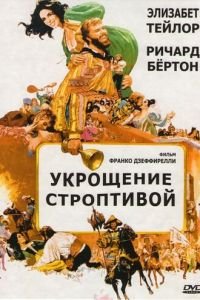 Укрощение строптивой (1967)