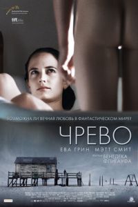   Чрево (2010)