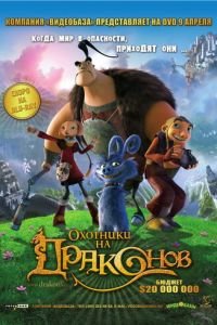   Охотники на драконов (2008)