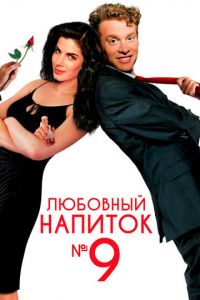 Любовный напиток №9 (1992)