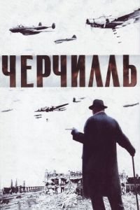 Черчилль (2002)