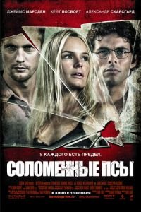   Соломенные псы (2011)