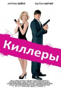   Киллеры (2010)