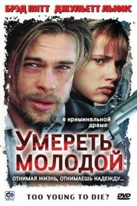 Умереть молодой (1990)