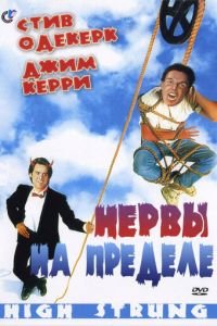 Нервы на пределе (1992)