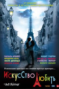   Искусство любить (2011)