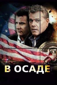 В осаде (2013)