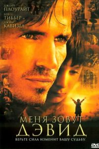 Меня зовут Дэвид (2003)