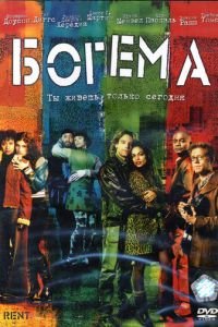 Богема (2005)