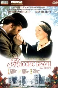   Ее величество Миссис Браун (1997)