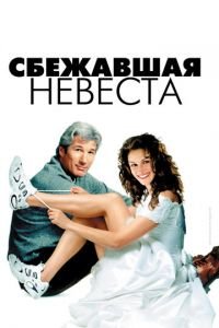   Сбежавшая невеста (1999)