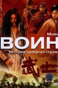 Воин (2001)