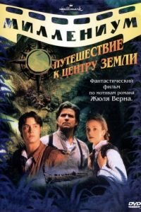 Путешествие к центру Земли (1999)