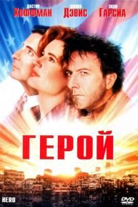 Герой (1992)