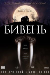   Бивень (2014)