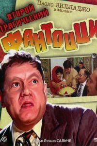 Второй трагический Фантоцци (1976)