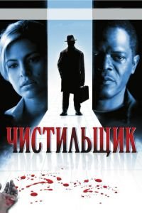 Чистильщик (2007)