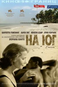 На юг (2005)