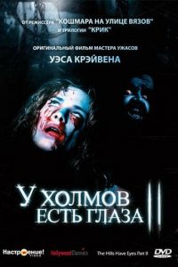 У холмов есть глаза 2 (1984)