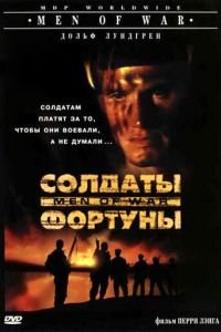 Солдаты фортуны (1994)