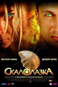 Скалолазка и последний из седьмой колыбели (2007)